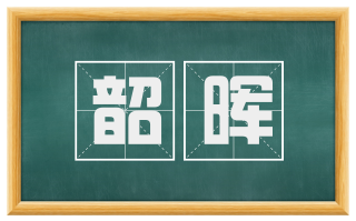 韶晖