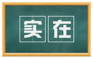 实在