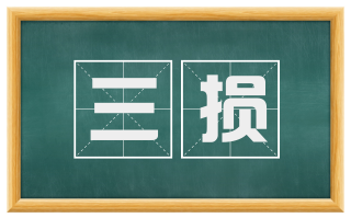 三损