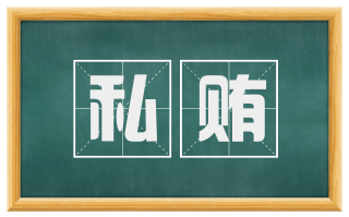 私贿