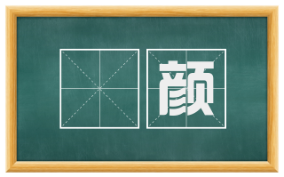 睟颜