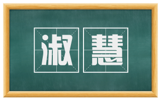 淑慧