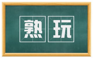 熟玩