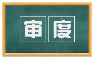 审度