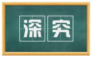 深究