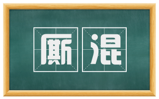 厮混