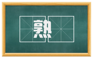 熟耰