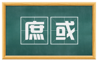 庶或