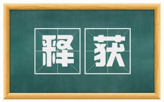 释获