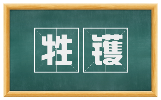 牲镬