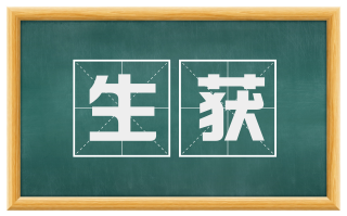 生获