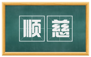 顺慈