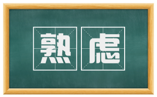 熟虑