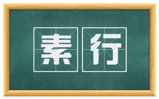 素行