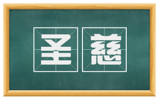圣慈
