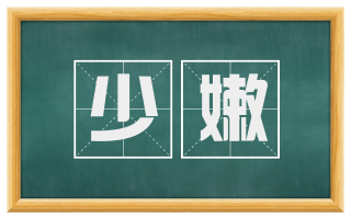 少嫩