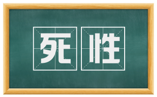 死性