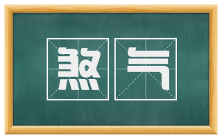 煞气