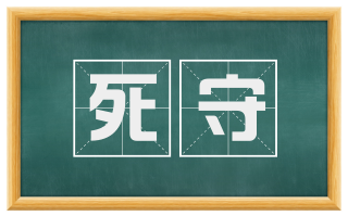 死守