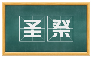 圣祭
