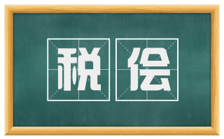 税侩