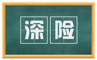 深险