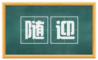 随迎