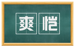 爽恺