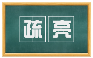疏亮