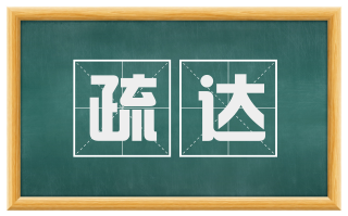 疏达