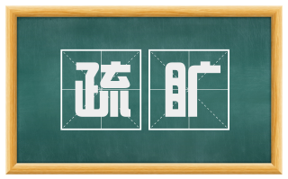 疏旷