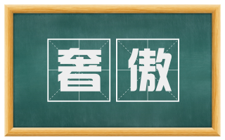 奢傲