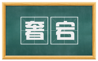 奢宕