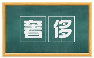 奢侈