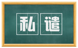 私谴