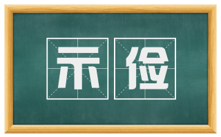 示俭