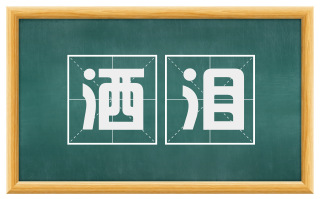 洒泪