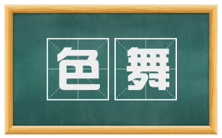 色舞