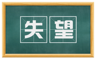 失望
