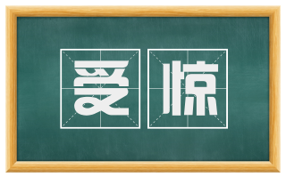 受惊