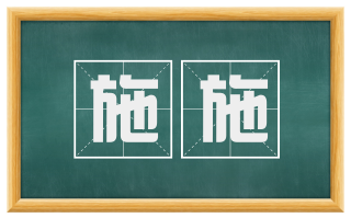 施施