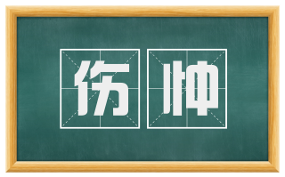 伤忡