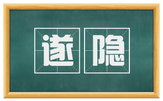 遂隐