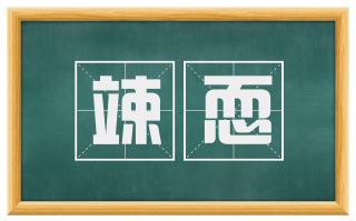 竦恧