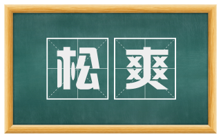 松爽