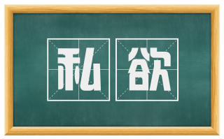 私欲