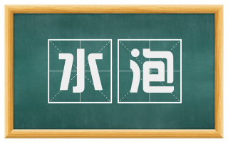 水泡