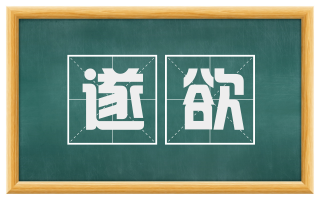 遂欲