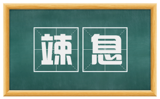 竦息