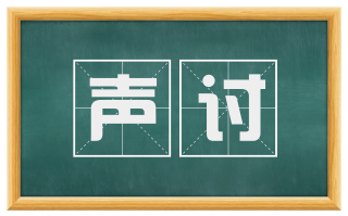 声讨